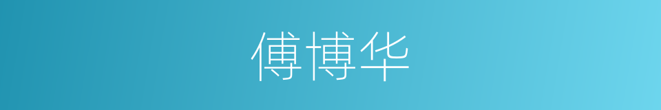 傅博华的同义词