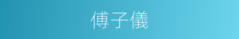 傅子儀的同義詞