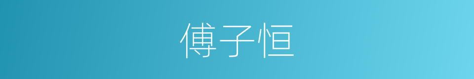 傅子恒的同义词