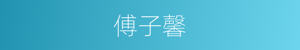 傅子馨的同义词