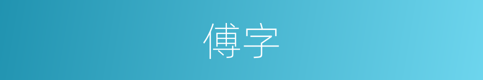 傅字的意思