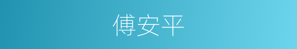 傅安平的同义词