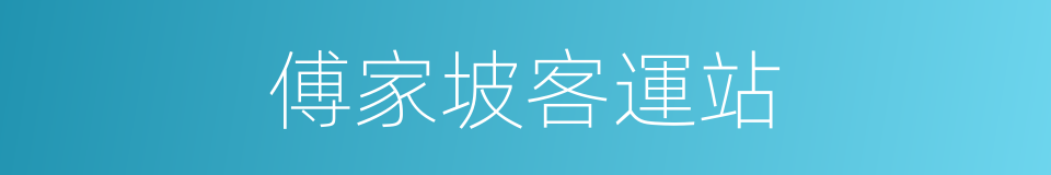 傅家坡客運站的同義詞