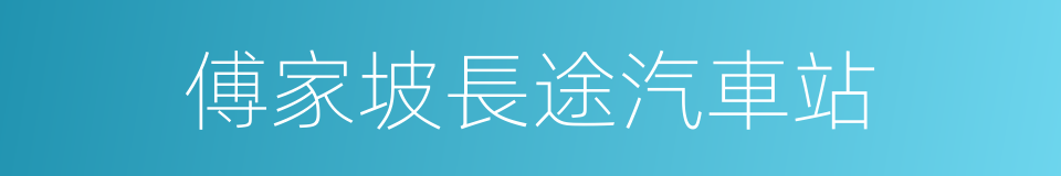 傅家坡長途汽車站的同義詞