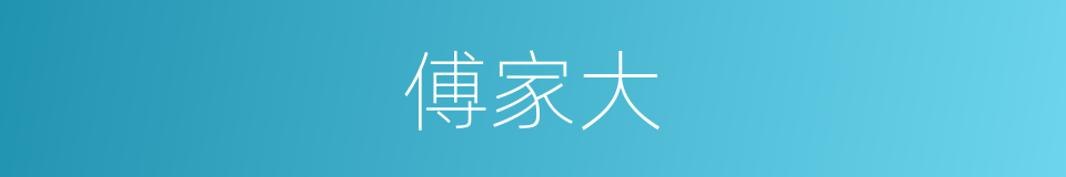 傅家大的同义词