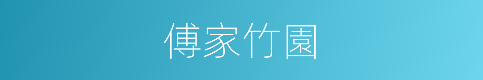 傅家竹園的同義詞