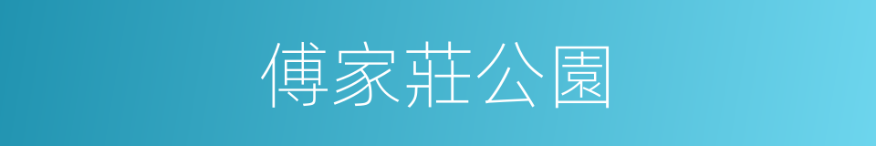 傅家莊公園的同義詞