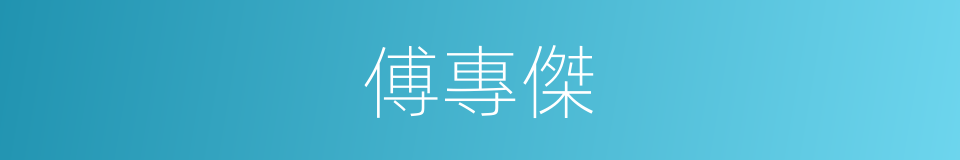傅專傑的同義詞