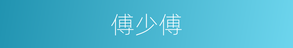 傅少傅的同义词