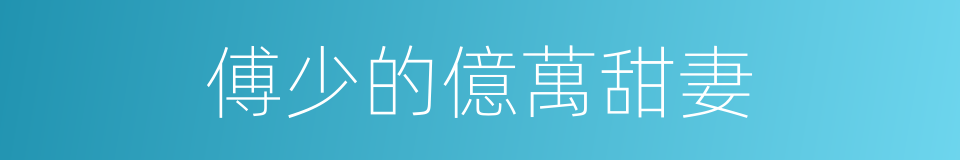傅少的億萬甜妻的同義詞