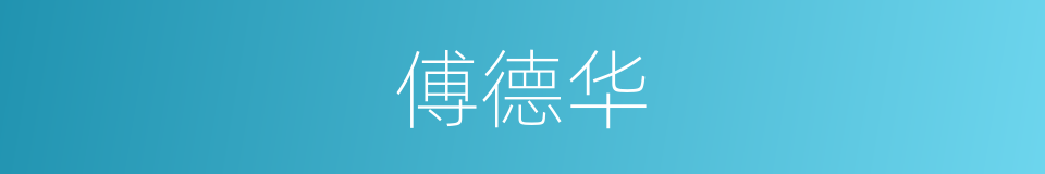 傅德华的同义词