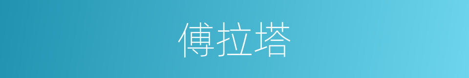 傅拉塔的同义词