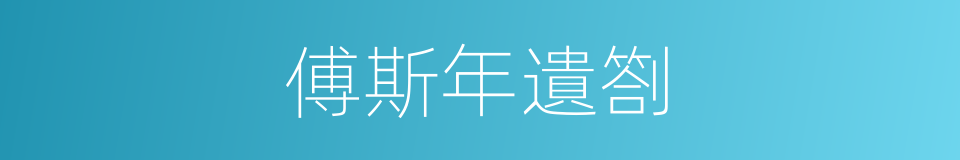 傅斯年遺劄的同義詞