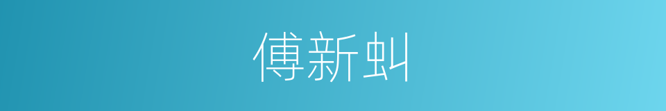 傅新虯的同義詞