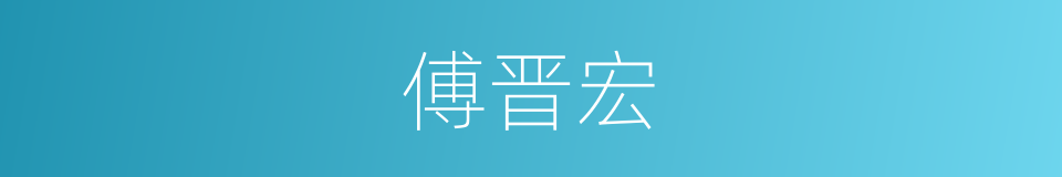 傅晋宏的同义词