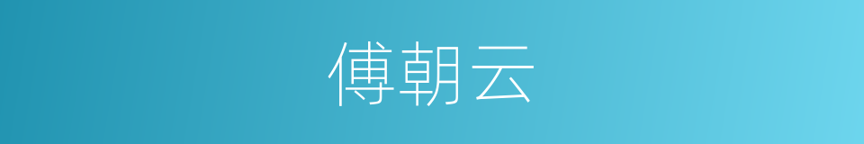 傅朝云的同义词