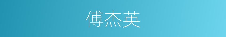 傅杰英的同义词