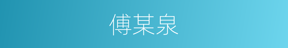 傅某泉的同义词