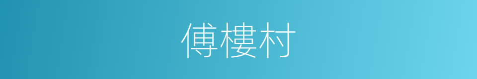 傅樓村的同義詞