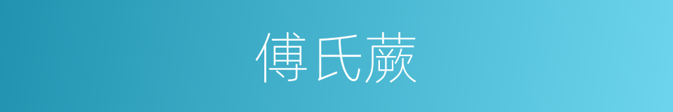 傅氏蕨的同义词