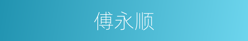 傅永顺的同义词