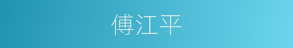 傅江平的同义词