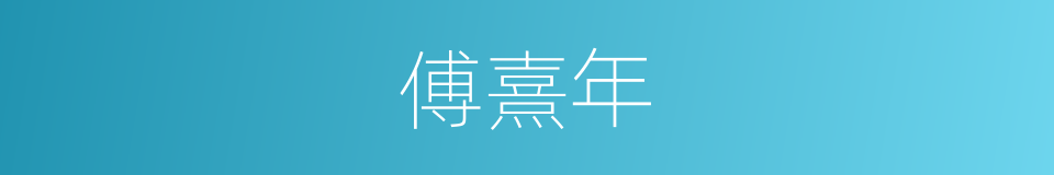 傅熹年的同义词