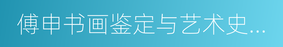 傅申书画鉴定与艺术史十二讲的同义词