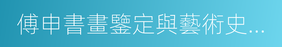 傅申書畫鑒定與藝術史十二講的同義詞