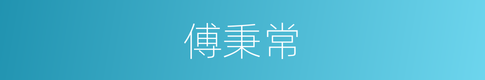傅秉常的同义词