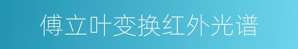 傅立叶变换红外光谱的同义词