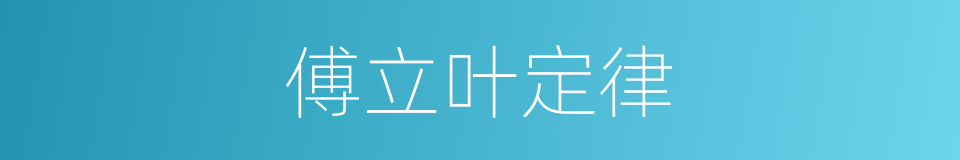 傅立叶定律的同义词