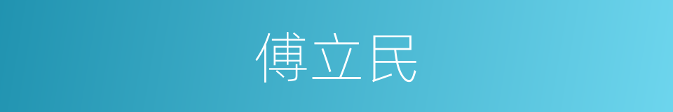 傅立民的同义词