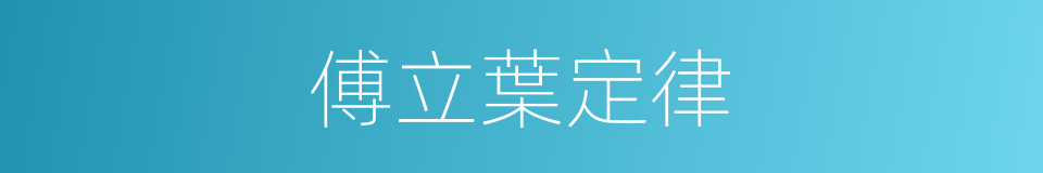 傅立葉定律的同義詞