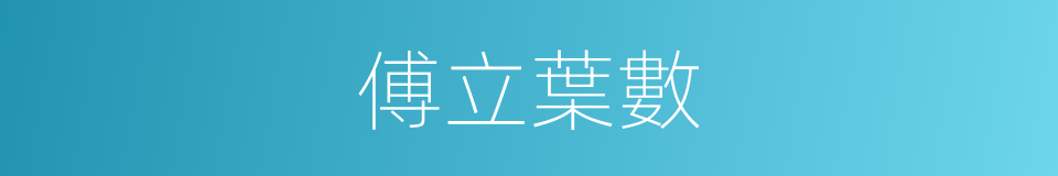 傅立葉數的同義詞