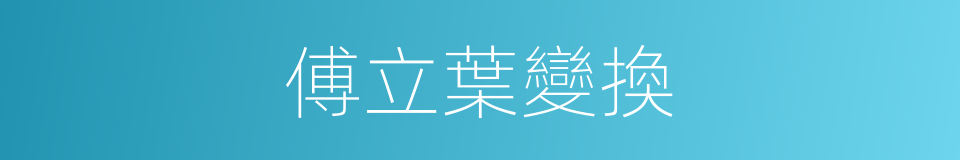 傅立葉變換的同義詞