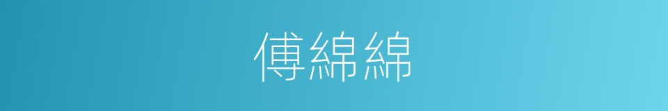 傅綿綿的同義詞