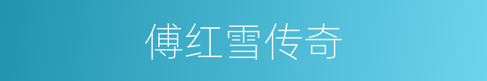 傅红雪传奇的同义词
