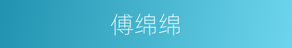 傅绵绵的同义词