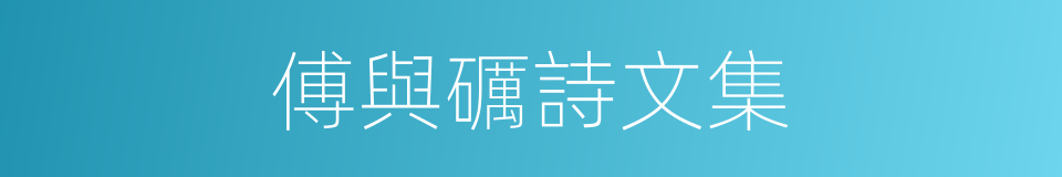 傅與礪詩文集的同義詞