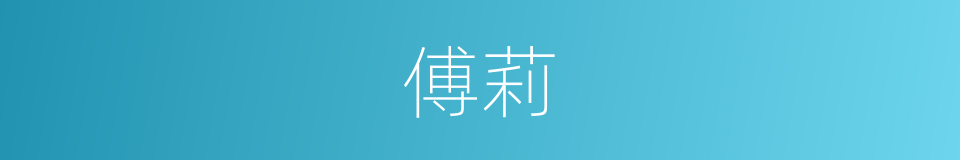 傅莉的同义词
