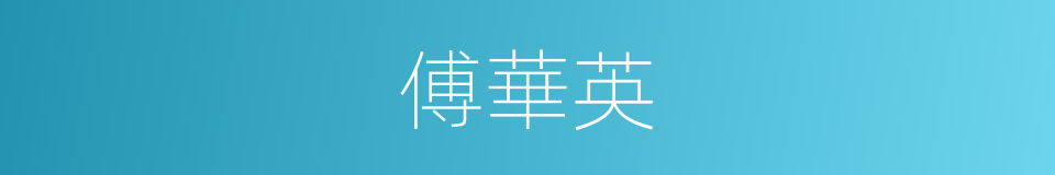 傅華英的同義詞