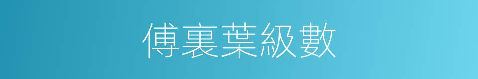 傅裏葉級數的同義詞