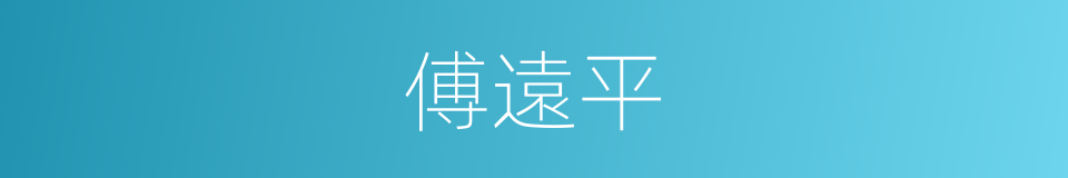 傅遠平的同義詞