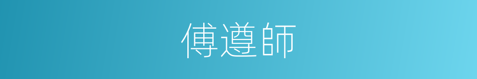 傅遵師的同義詞