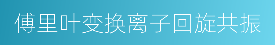 傅里叶变换离子回旋共振的同义词