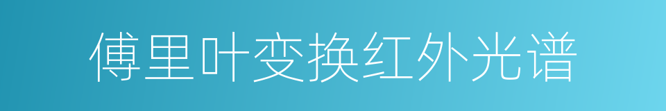 傅里叶变换红外光谱的同义词