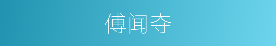 傅闻夺的同义词
