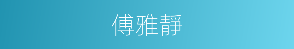 傅雅靜的同義詞
