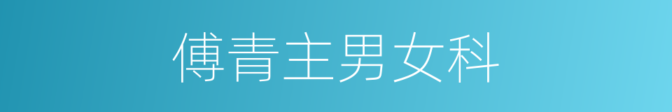 傅青主男女科的同义词